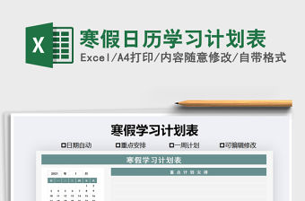 2021年寒假日歷學習計劃表