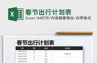 2021年春節(jié)出行計劃表