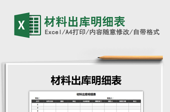 2021年材料出庫(kù)明細(xì)表