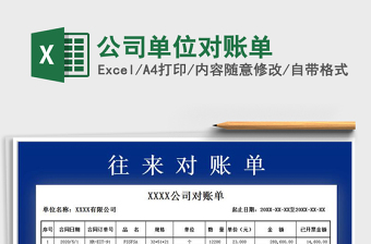 2021年公司單位對賬單