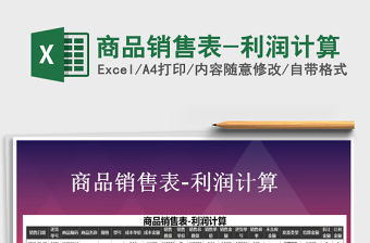 2021年商品銷售表-利潤計算