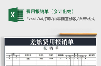 2021年費(fèi)用報(bào)銷單（會計(jì)出納）