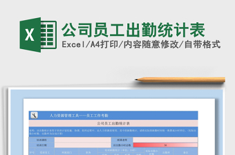 2021年公司員工出勤統(tǒng)計表