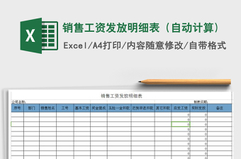 2021年銷售工資發(fā)放明細表（自動計算)