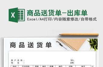 2021年商品送貨單-出庫單