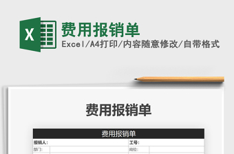 2021年費用報銷單