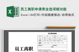 2021年員工離職申請表含選項框功能