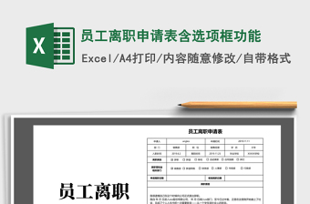 2021年員工離職申請(qǐng)表含選項(xiàng)框功能