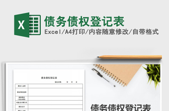 2021年債務債權登記表
