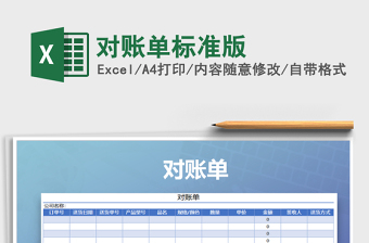 2021年對(duì)賬單標(biāo)準(zhǔn)版
