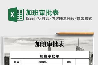 2021年加班審批表