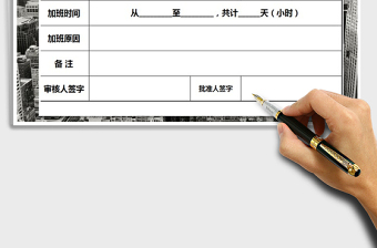 2021年加班審批表