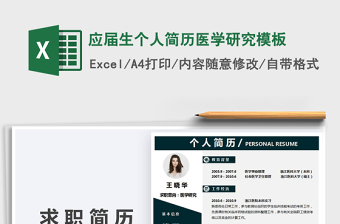 2021年應屆生個人簡歷醫(yī)學研究模板