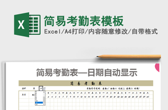 2021年簡易考勤表模板