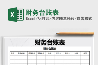 2021年財(cái)務(wù)臺(tái)賬表