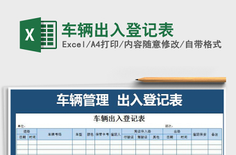 2021年車輛出入登記表
