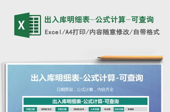2021年出入庫明細表-公式計算-可查詢