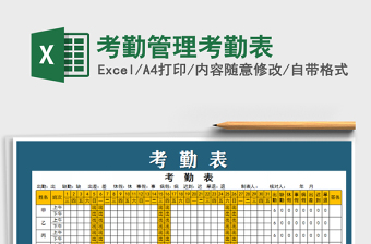 2021年考勤管理考勤表