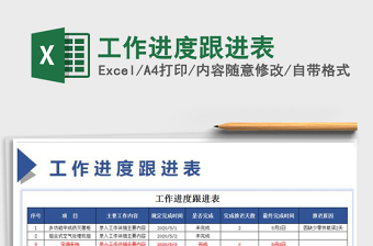 2021年工作進(jìn)度跟進(jìn)表