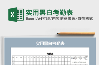 2021年實用黑白考勤表