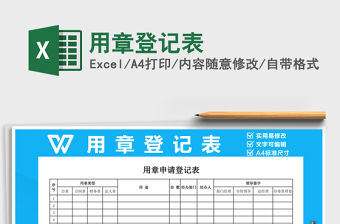 2021年用章登記表