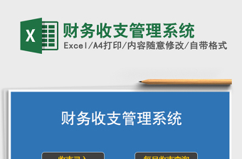 2021年財務(wù)收支管理系統(tǒng)