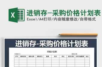 2021年進銷存-采購價格計劃表