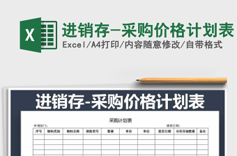 2021年進(jìn)銷存-采購價格計(jì)劃表