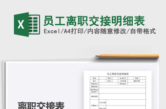 2021年員工離職交接明細表免費下載