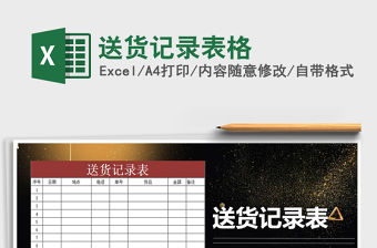 2021年送貨記錄表格