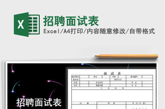 2021年招聘面試表