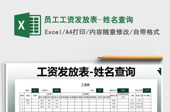 2021年員工工資發(fā)放表-姓名查詢