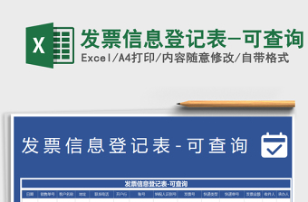 2021年發(fā)票信息登記表-可查詢