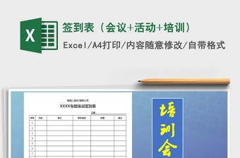 2021年簽到表（會(huì)議+活動(dòng)+培訓(xùn)）