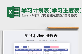2021年學(xué)習(xí)計(jì)劃表(學(xué)習(xí)進(jìn)度表)