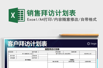 2021年銷售拜訪計劃表