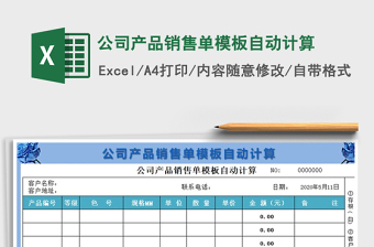 2021年公司產(chǎn)品銷售單模板自動(dòng)計(jì)算