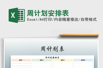 2021年周計劃安排表