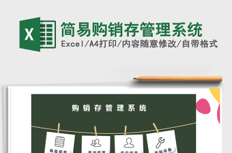2021年簡易購銷存管理系統(tǒng)