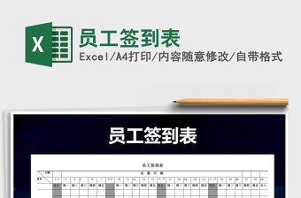 2021年員工簽到表