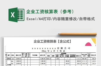 2021年企業(yè)工資核算表（參考）