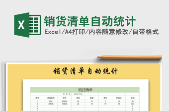 2021年銷(xiāo)貨清單自動(dòng)統(tǒng)計(jì)