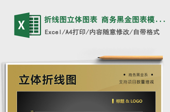 2021年折線圖立體圖表 商務(wù)黑金圖表模板