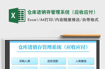 2021年倉庫進銷存管理系統（應收應付）