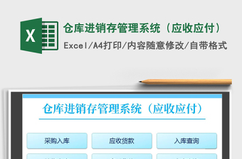 2021年倉庫進銷存管理系統(tǒng)（應(yīng)收應(yīng)付）