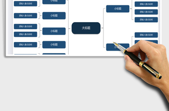 2021年思维导图通用型