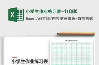 2021年小學(xué)生作業(yè)練習(xí)表-打印版