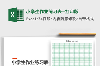 2021年小學(xué)生作業(yè)練習(xí)表-打印版