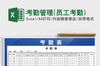 2021年考勤管理(员工考勤)