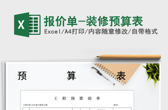 2021年報價單-裝修預(yù)算表